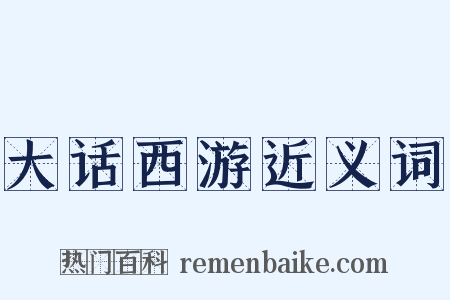 大话西游近义词是什么意思的图片